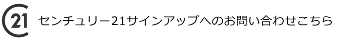 サイン・アップ不動産のお問い合わせ