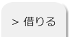 不動産を借りる