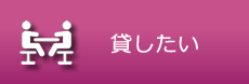 不動産を貸したい