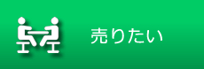 不動産を売りたい