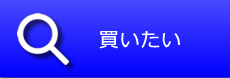 不動産を買いたい