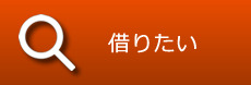 不動産を借りたい