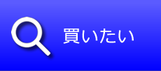 不動産を買いたい