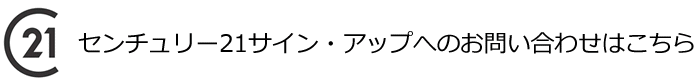 サイン・アップ不動産へのお問い合わせはこちら