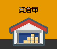 貸し倉庫・工場の物件をお探しいただけます。