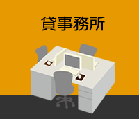 ビジネス街近隣ですので事務所としての立地は抜群です。