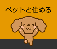 ペット対応は、壁紙・フローリング・洗い場など専門設備をご用意。