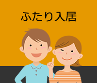 単身物件におふたりで住むことはお避けください。