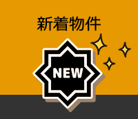毎日更新！丹念に見比べ、理想の部屋を見つけてください。